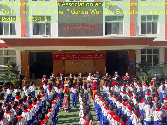 The Chinese Records Association and the ＂Sunshine Youth Daily＂ will launch the ＂Gansu Wenxian Education Support Project＂