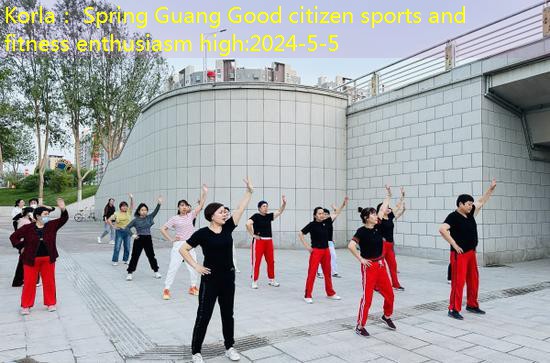 Korla： Spring Guang Good citizen sports and fitness enthusiasm high