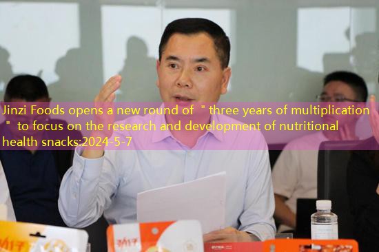 Jinzi Foods opens a new round of ＂three years of multiplication＂ to focus on the research and development of nutritional health snacks